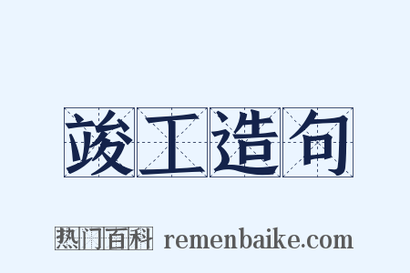 竣工造句是什么意思的图片